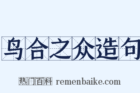 鸟合之众造句是什么意思的图片